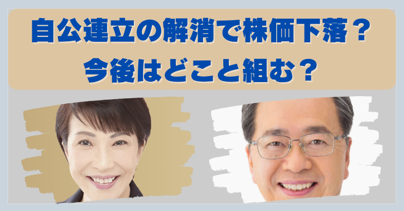 自公連立を解消の影響で株価は急落？それぞれどこと組むのかまで徹底調査！