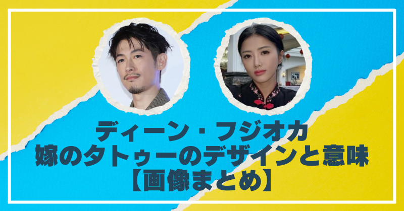 ディーン・フジオカと嫁のタトゥー画像まとめ｜デザインや意味まで紹介！