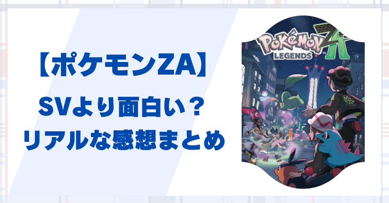 ポケモンZAはSVより面白い？比較とリアルな感想まとめ！【ネタバレなし】