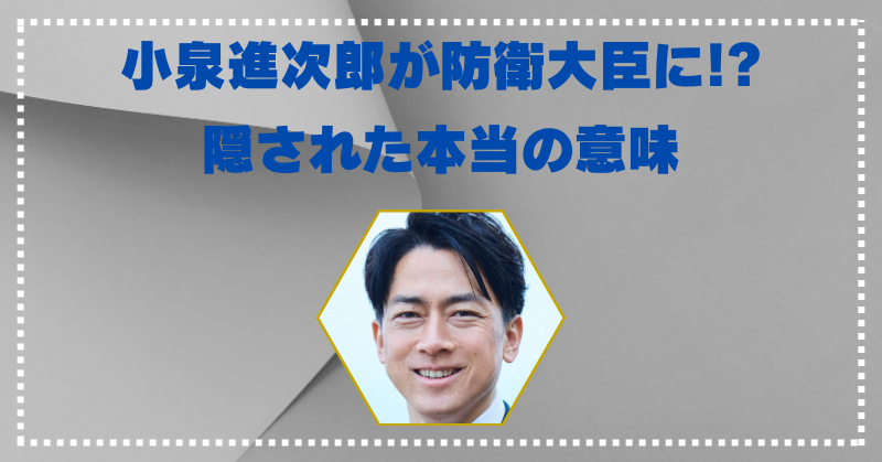 小泉進次郎はなぜ防衛大臣に適任なの？本当の意味を超分かりやすく解説！