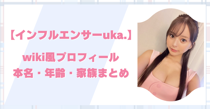 インフルエンサーのuka.のプロフィール｜本名や年齢・家族や実家などを徹底調査！