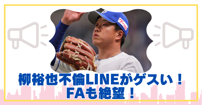 中日・柳裕也の不倫相手とのLINE内容が下衆い！文春砲でFAは絶望？