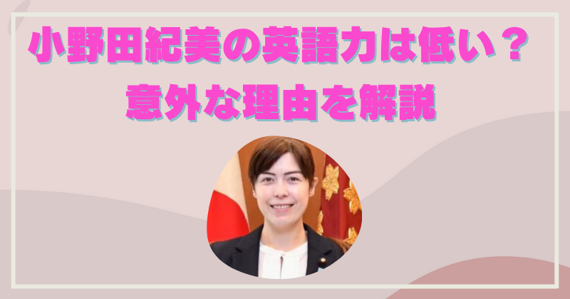 小野田紀美の英語力が低い意外な理由｜母親はトリリンガルなのになぜ？