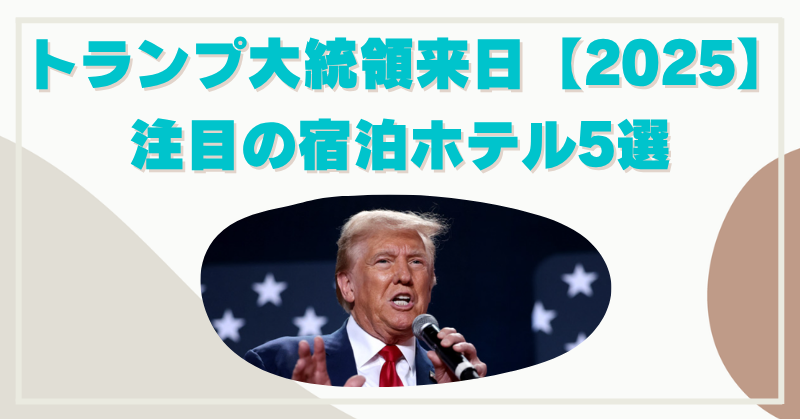 トランプ大統領来日で宿泊するホテルはどこ？都内の有力な場所5選！