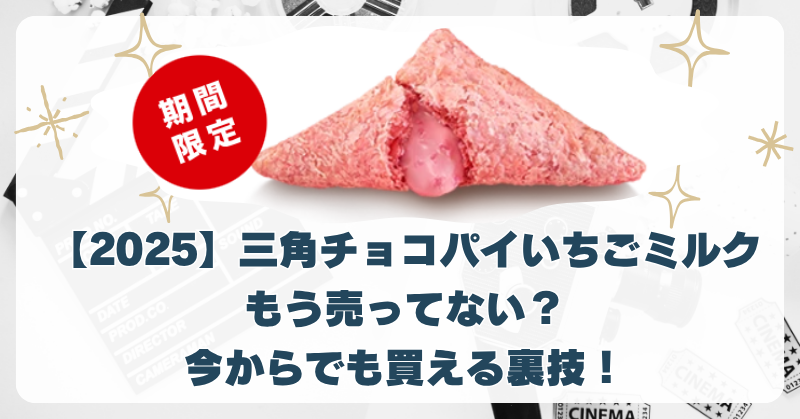 【2025】三角チョコパイいちごミルクが売ってない？どこで買えるか最新情報まとめ！