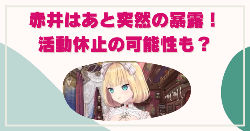 赤井はあとの暴露は何があった？内情の闇を明かし活動休止・契約解除か？