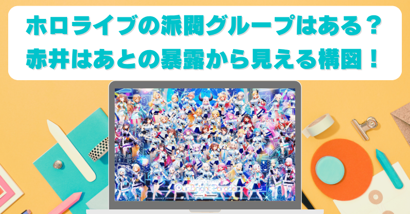 ホロライブのメンバー内で派閥はある？赤井はあとの暴露から見えるグループ構図を整理