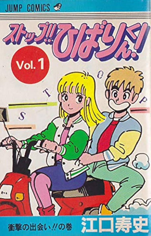ストップ!!ひばりくん!