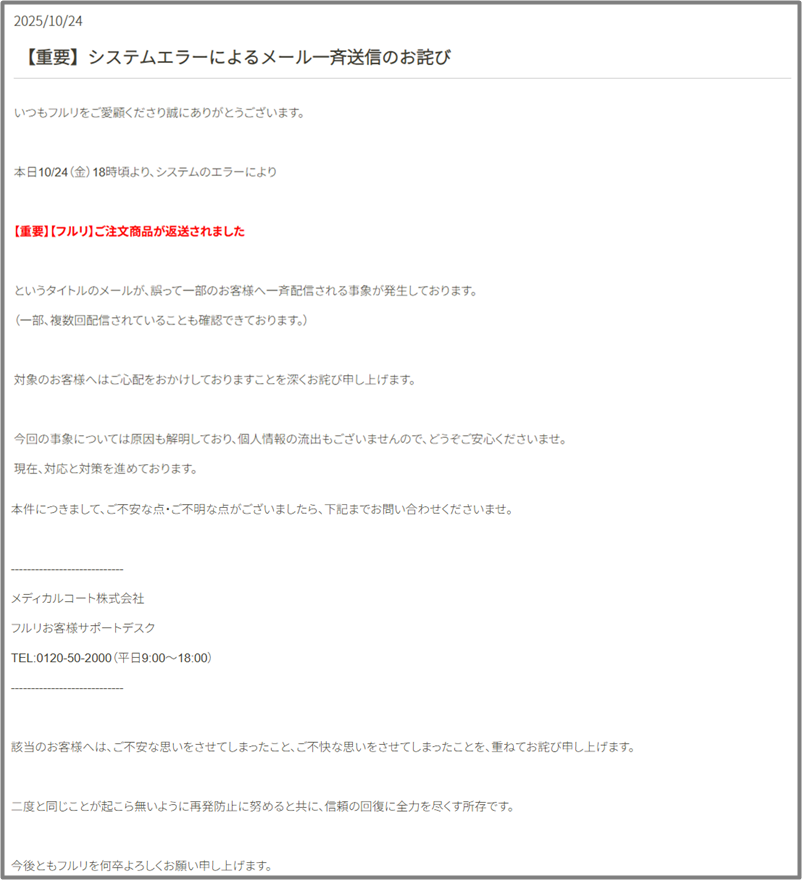 フルリの公式HPからの誤送信についての案内
