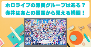 ホロライブないでの派閥はあるのかについて書いた記事の内部リンク