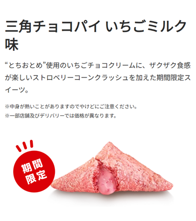 マクドナルドの三角チョコパイ「いちごミルク味」