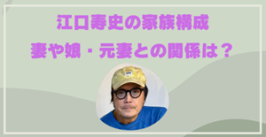 江口寿史の家族構成・妻・子供・元嫁について書いた記事のアイキャッチ