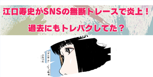 江口寿史のSNSトレース炎上を解説！トレパクは昔から有名だったのか？
