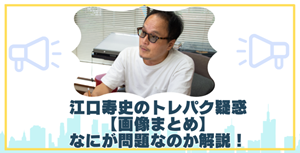 江口寿史のトレパク疑惑【画像まとめ】トレースの問題点を分かりやすく解説！