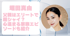 堀田真由の父親について書いた記事のアイキャッチ画像