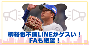 柳裕也の不倫についてい書いた記事の内部リンク