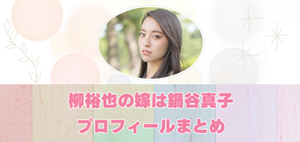 柳裕也の嫁・鍋谷真子について書いた記事の内部リンク