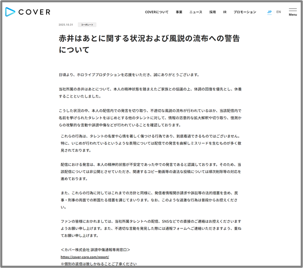 赤井はあとの活動休止の公式発表の文面
