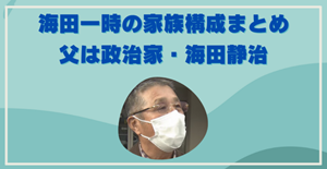 海田一時の家族について書いた記事の内部リンク
