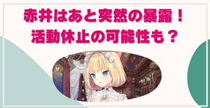 赤井はあとの暴露炎上ｊはなにがあったのか書いた記事の内部リンク