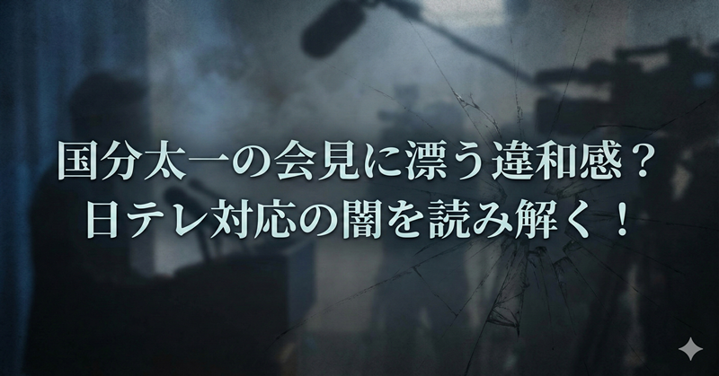 国分太一の会見が「おかしい」？違和感の正体と日テレ対応の闇
