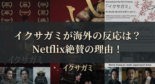 「イクサガミ」海外の反応が熱狂的すぎる？Netflixで高評価の理由5選
