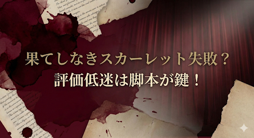 果てしなきスカーレットはなぜつまらない？爆死の理由は監督の脚本にあった？