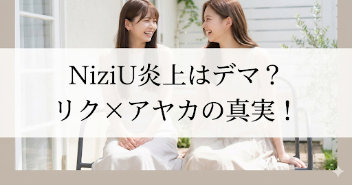 NiziUの炎上は悪質なデマ？リクとアヤカの本当の関係性を詳しく解説！