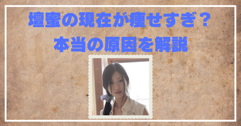 壇蜜が痩せすぎの本当の原因に心配の声続出！病気と結婚以外にも理由があった？