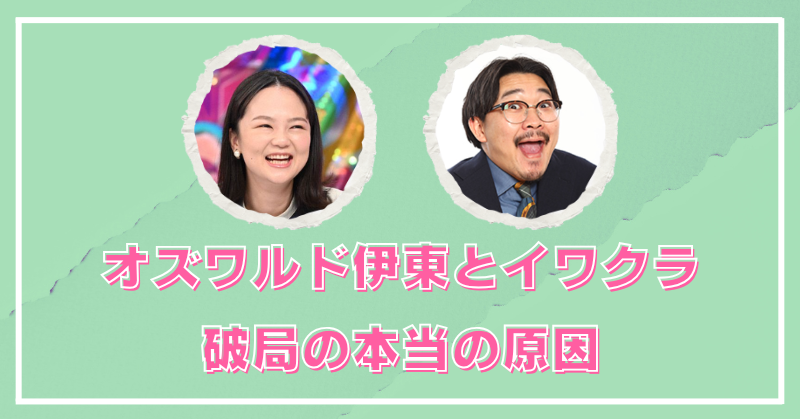 オズワルド伊藤とイワクラの破局理由！復縁しても別れた本当の原因