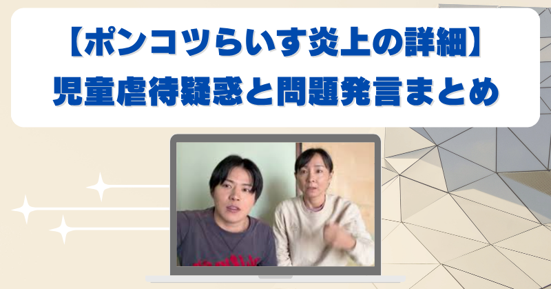 ポンコツらいす炎上の詳細を分かりやすく解説｜虐待疑惑や問題発言まとめ