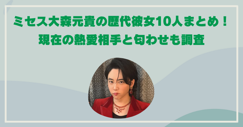 大森元貴の歴代彼女10人まとめ！現在の熱愛相手や匂わせまで徹底調査