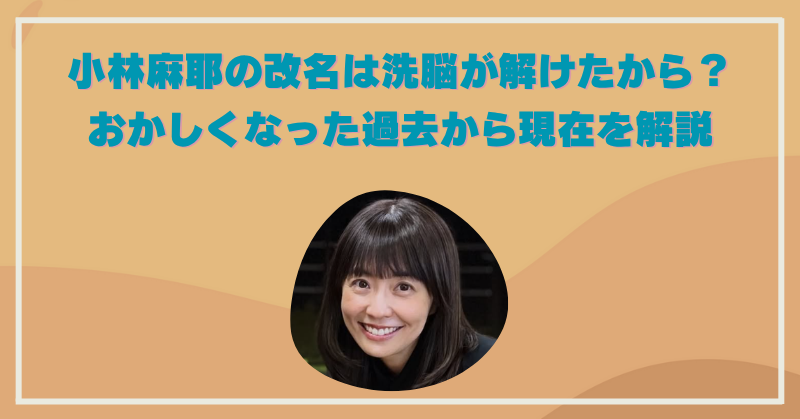小林麻耶がおかしくなった原因は宗教の洗脳？改名した現在の様子を徹底調査