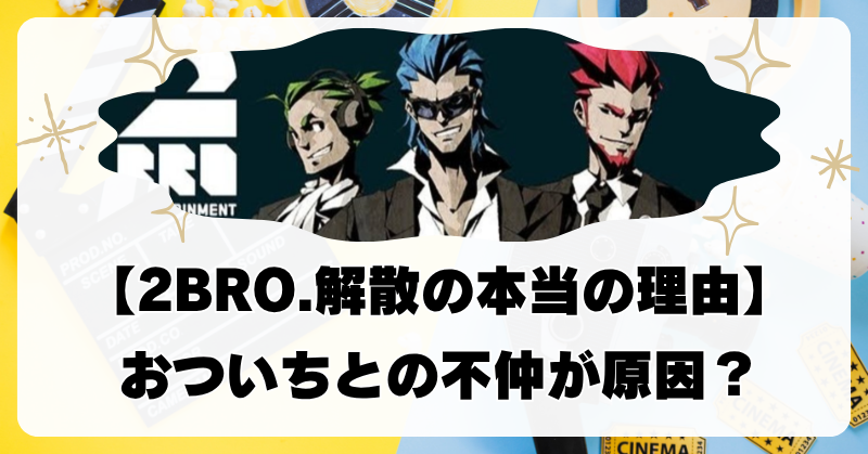 2BRO.は不仲で解散した？おついちが独立した本当の理由を徹底調査