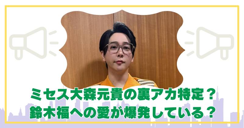 大森元貴の昔のXの裏アカが特定？鈴木福オタクだった過去に驚きの声