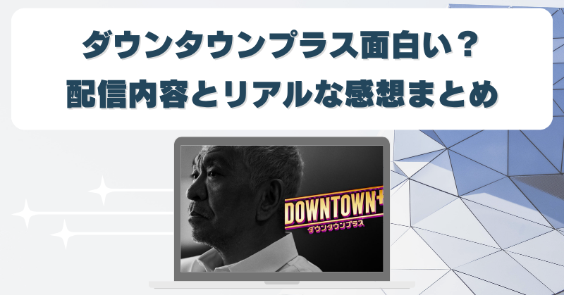 ダウンタウンプラスは面白い？配信内容と感想から見える課金する価値は？