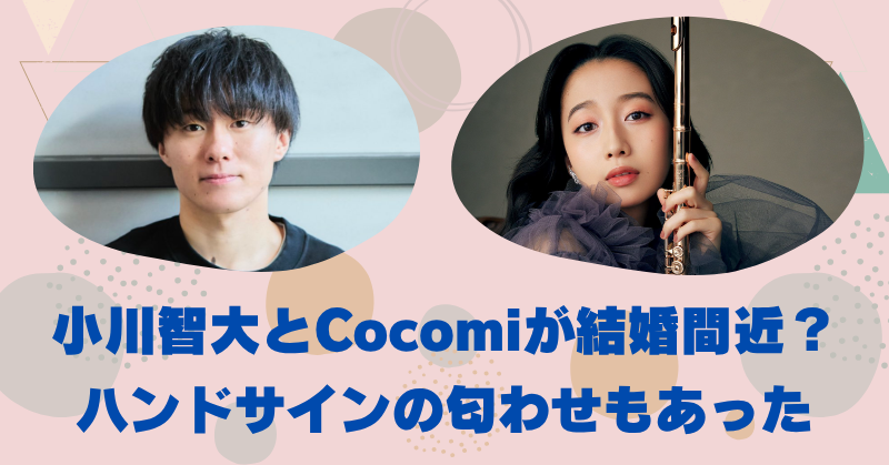 Cocomiと小川智大が結婚間近？文春デートとハンドサイン匂わせの真相を解説！