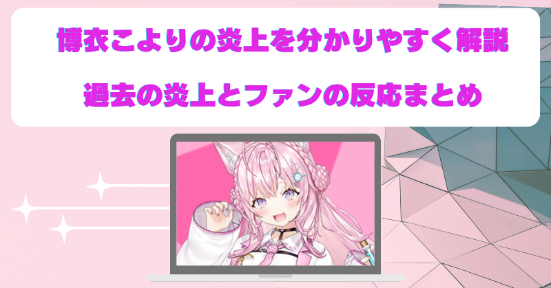 ホロライブ博衣こよりのX炎上をわかりやすく解説！過去炎上とファンの反応も深掘り