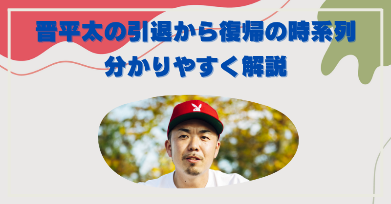 晋平太の引退からの復帰は何があった？アドレナリン～戦極までの時系列まとめ