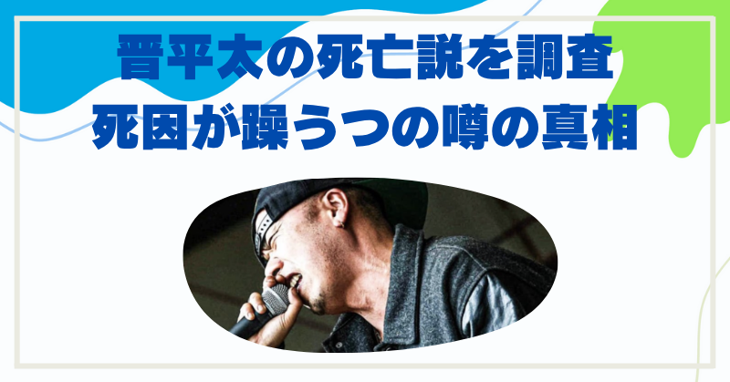 晋平太の死亡って何があった？死因が躁鬱での体調不良の噂は本当なのか？
