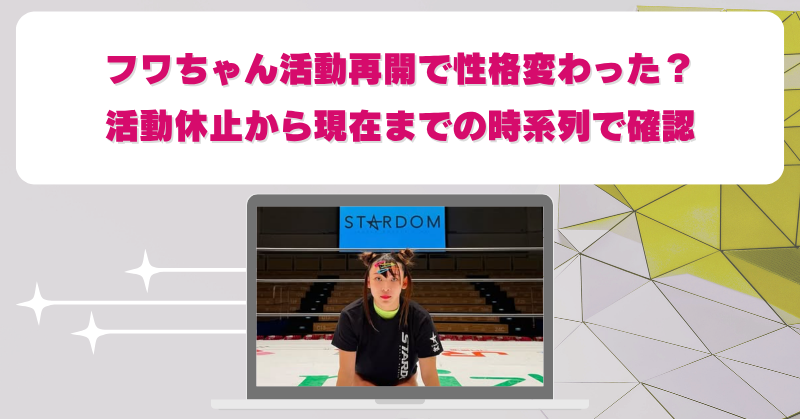 フワちゃん性格変わったの本当？活動休止から再起までを完全時系列で解説