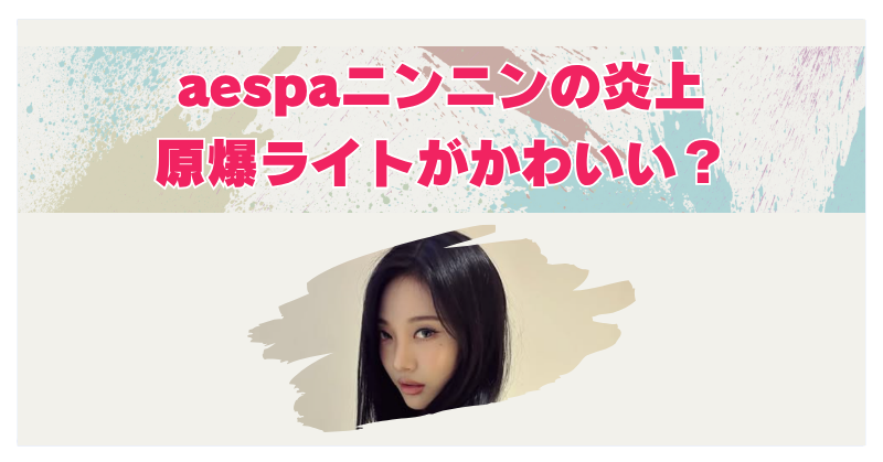aespaニンニンの炎上が闇深い｜K-POPの反日の理由と過去事例まとめ