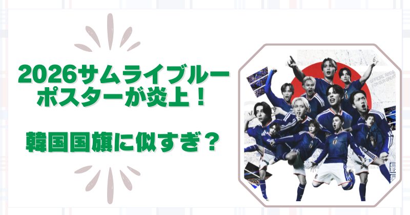 JO1とINIのサッカーポスターが韓国の国旗に似すぎで炎上！なぜラポネが関与？