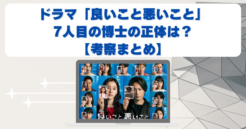 『良いこと悪いこと』7人目の博士とは誰？意外すぎる正体と考察を紹介！