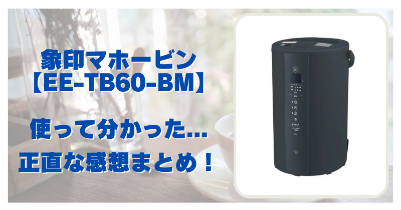【2025年版】象印マホービンEE‑TB60‑BM最悪って本当？使って分かった正直レビュー
