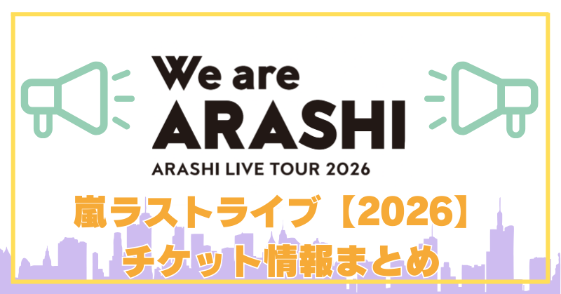 嵐ラストライブ2026のチケット応募条件は？ ファンクラブ未加入・一般枠の可能性も解説