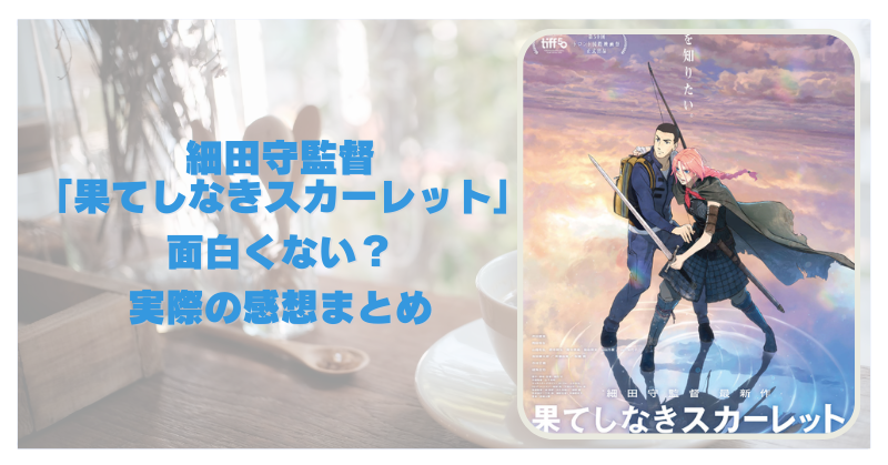 「果てしなきスカーレット」感想まとめ【ネタバレあり】｜細田守監督最新作は本当に駄作か？