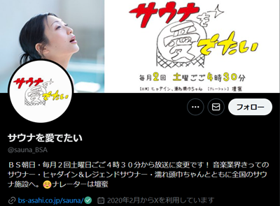 サウナを愛でたいのXアカウント