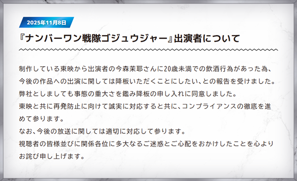 ナンバーワン戦隊ゴジュウジャーの公式の降板発表