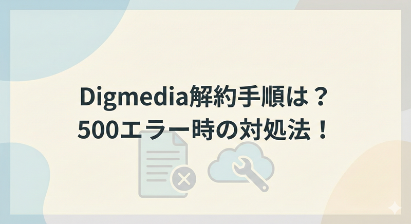 Digmedia解約手順！500エラー後にログインできない真相！
